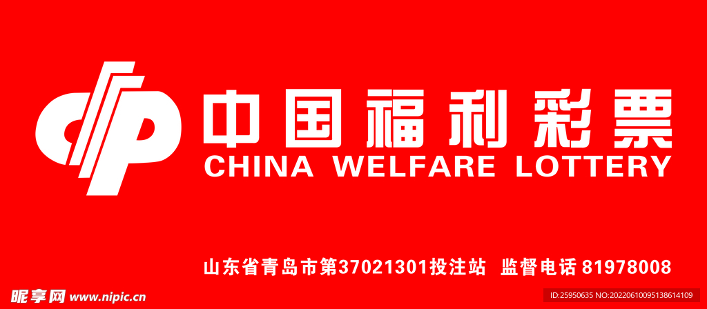 中国福利彩票