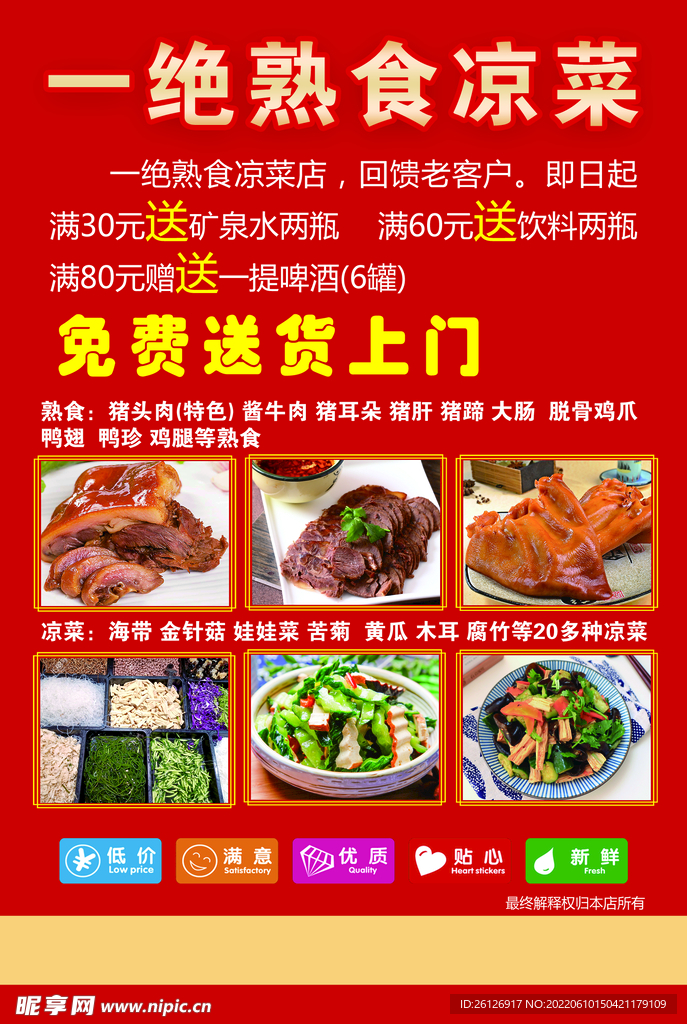 凉菜海报