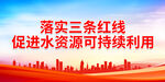 促进水资源可持续利用