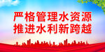 严格管理水资源 推进水利新跨越