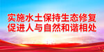 实施水土保持生态修复