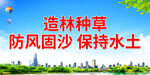 防风固沙 保持水土
