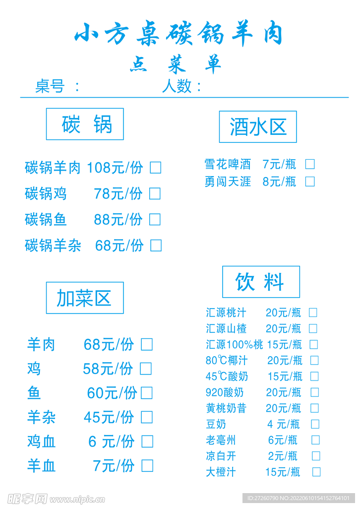 碳锅羊肉菜单