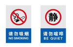 禁止吸烟 请勿吸烟 请勿喧哗 