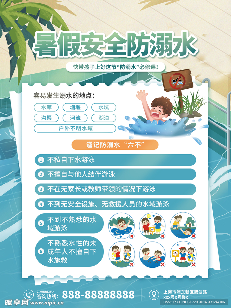 防溺水安全须知