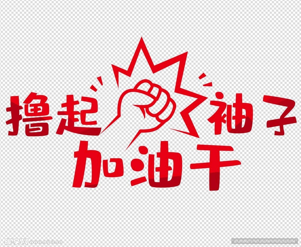 撸起袖子加油干
