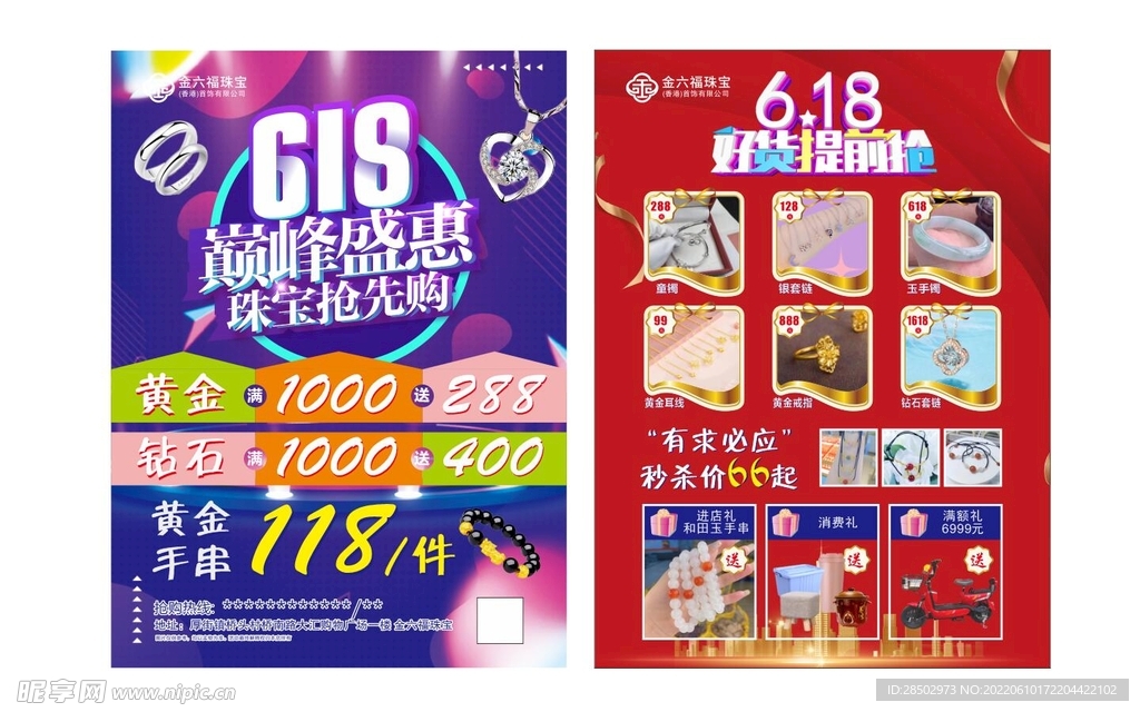 珠宝传单 618