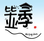  毕业季 