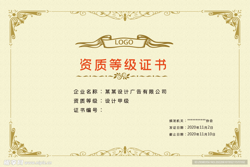 资质等级证书