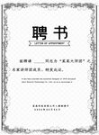 聘书