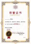 荣誉证书