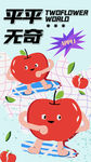 平平无奇苹果创意海报