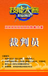 裁判员