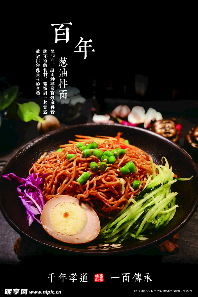 百年葱油拌面