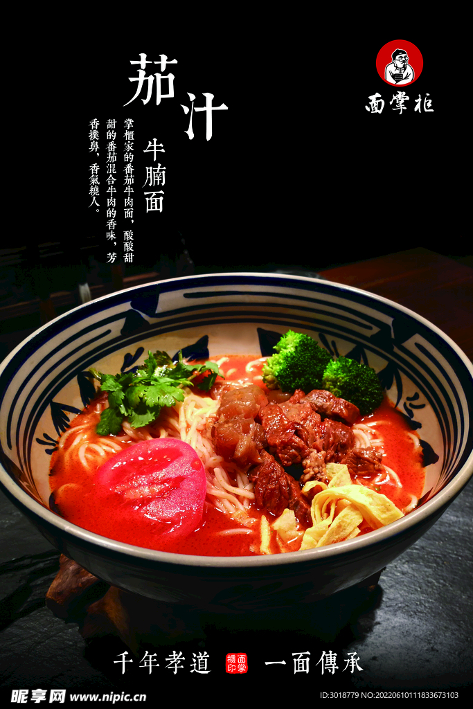 茄汁牛腩面