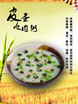 皮蛋瘦肉粥