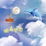 梦想