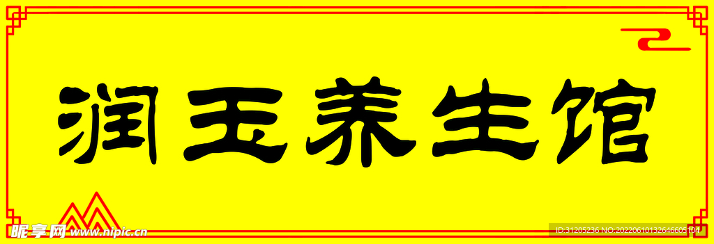 养生馆门头