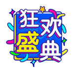 狂欢盛典