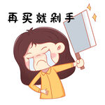 再买就剁手