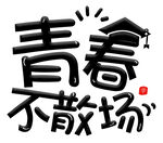  青春不散场 
