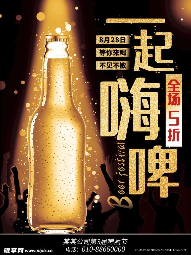 啤酒节活动啤酒促销海报