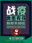 新冠病毒奥密克戎变异株抗疫海报