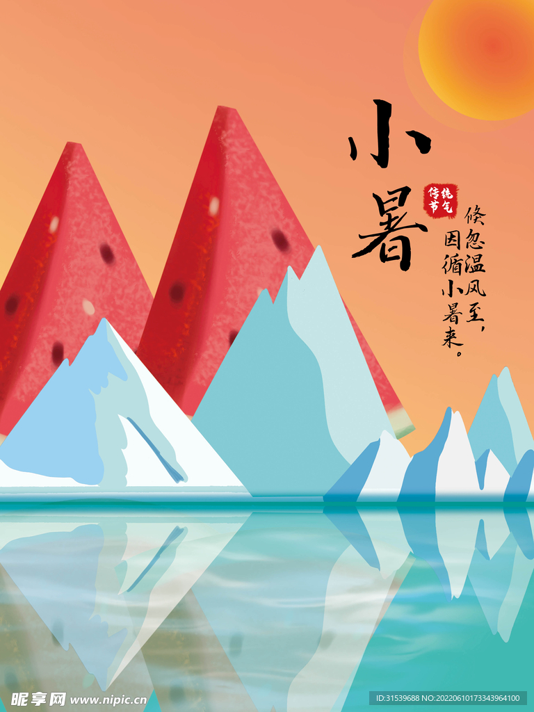 小暑西瓜海报