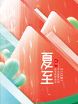 二十四节气夏至教育借势海报