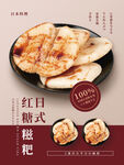 日式料理日式红糖糍粑