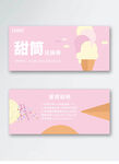 简约粉色小清新甜筒兑换券