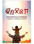 爱在父亲节海报