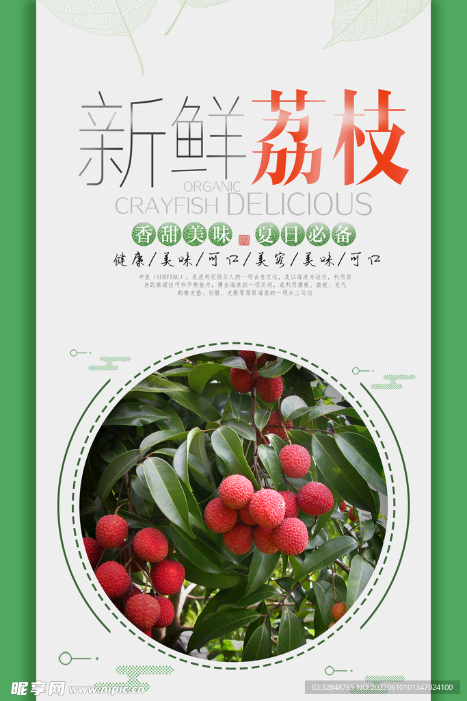 夏季水果新鲜荔枝宣传海报