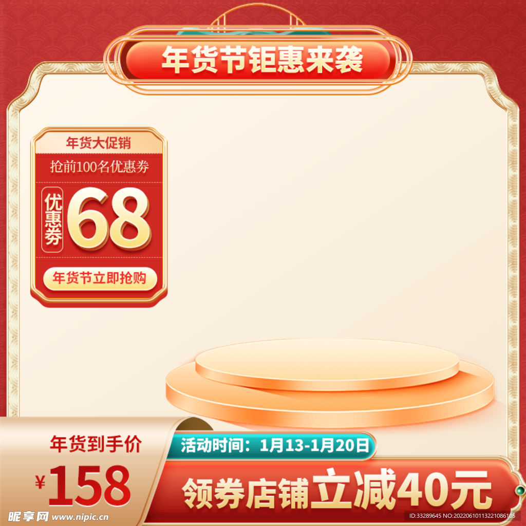 年货节红色主图