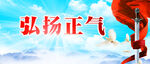 弘扬正气
