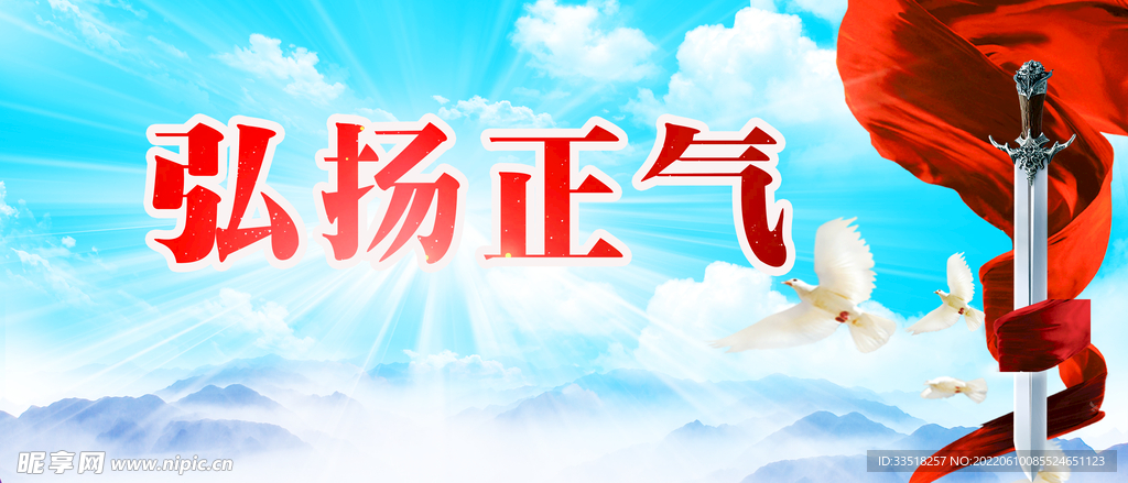 弘扬正气