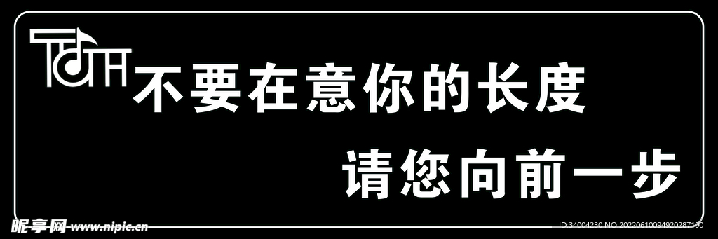 不要在意你的长度请您向前一步