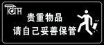 贵重物品请自己妥善保管