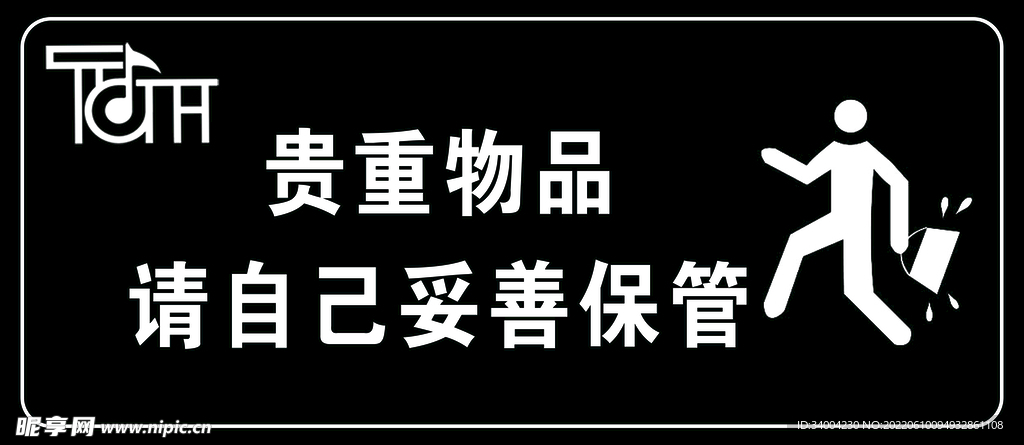 贵重物品请自己妥善保管