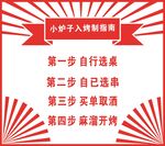 小炉子入烤指南