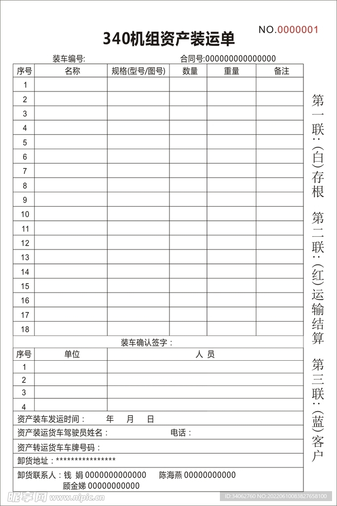 机组货车运输结算装运单