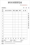 销货凭证