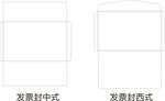 发票中西式信封模板