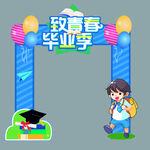 毕业季