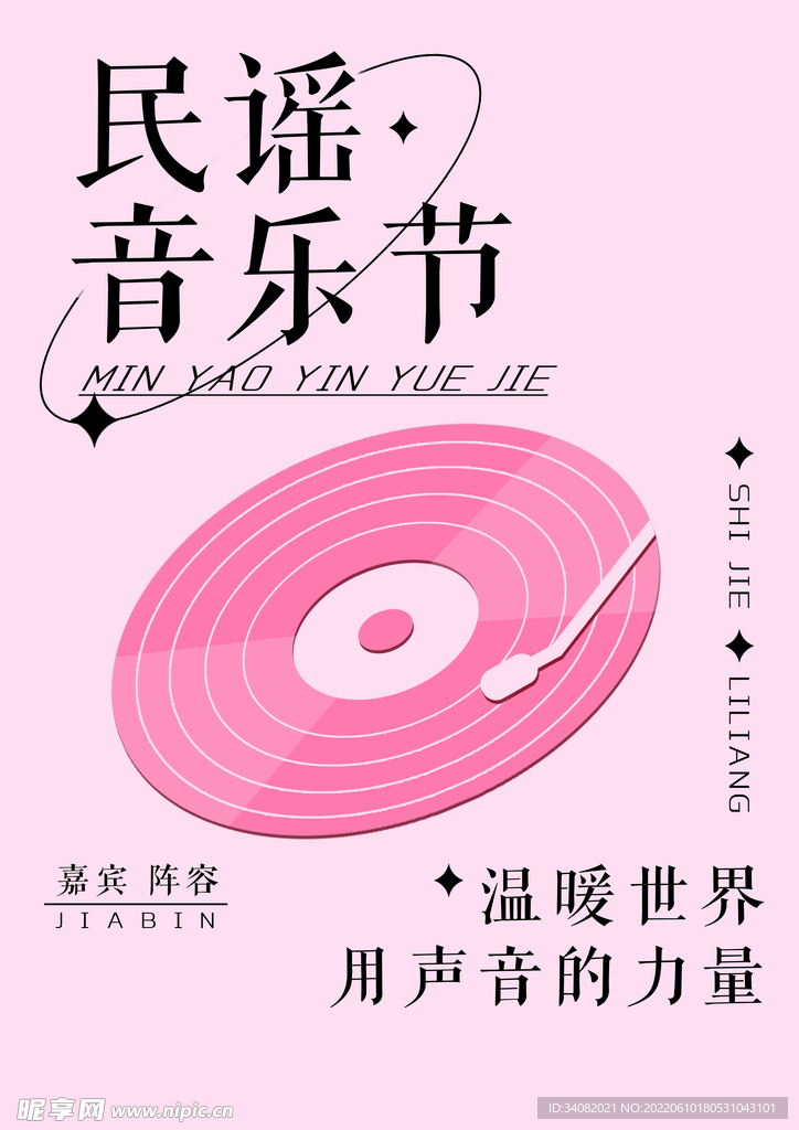 音乐节海报