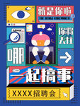 一起搞事