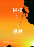 拼搏