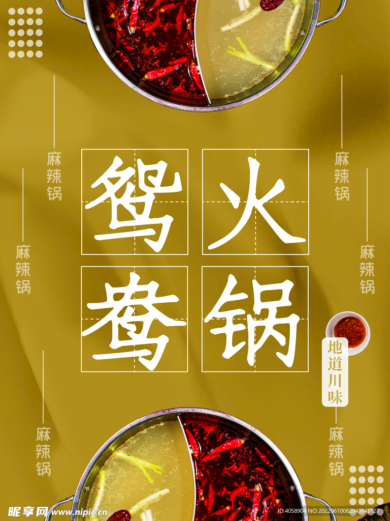 鸳鸯火锅