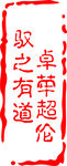 复古印章效果