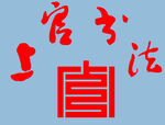上官书法